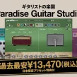 MITCの講座でも使用しているUAD「Paradice Guitar Studio」期間限定で60％OFF！！
