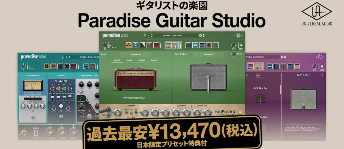 MITCの講座でも使用しているUAD「Paradice Guitar Studio」期間限定で60％OFF！！