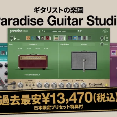 MITCの講座でも使用しているUAD「Paradice Guitar Studio」期間限定で60％OFF！！
