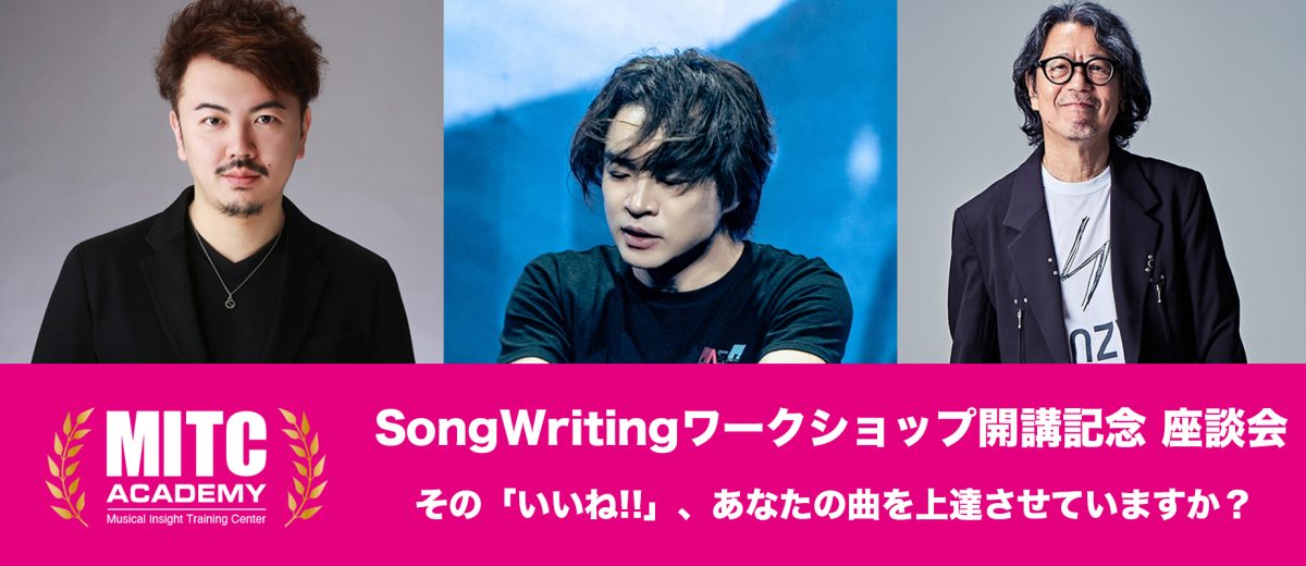 SongWritingワークショップ講師陣座談会