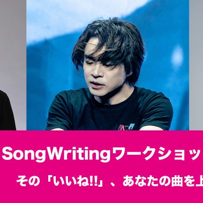 SongWritingワークショップ講師陣座談会