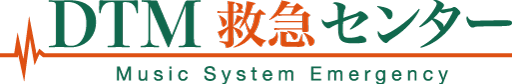 DTM救急センター